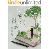 宮沢賢治童話集　雨ニモマケズ・風の又三郎など 100年読み継がれる名作