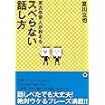 京大卒芸人が教えるスベらない話し方