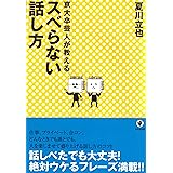 京大卒芸人が教えるスベらない話し方