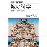 城の科学　個性豊かな天守の「超」技術 (ブルーバックス)