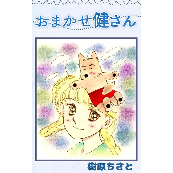 Amazon.co.jp: 本町一丁目栗本菓子店 eBook : 樹原ちさと: Kindleストア