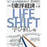 週刊東洋経済 2018年2/24号 [雑誌]