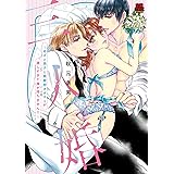 三人婚 ~あざと男子と無愛想オオカミが激しすぎて身が持ちません!!~ (MIU恋愛MAXコミックス)