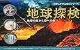 地球探検―地球の核から空への旅 (科学しかけえほんシリーズ)