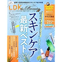 LDK the Beauty 4月号　雑誌、付録２冊セット LDK the Beauty ／ LDK ビューティー 4月号の付録が豪華バグ内容です