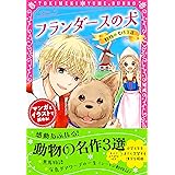 トキメキ夢文庫　フランダースの犬　動物の名作3選
