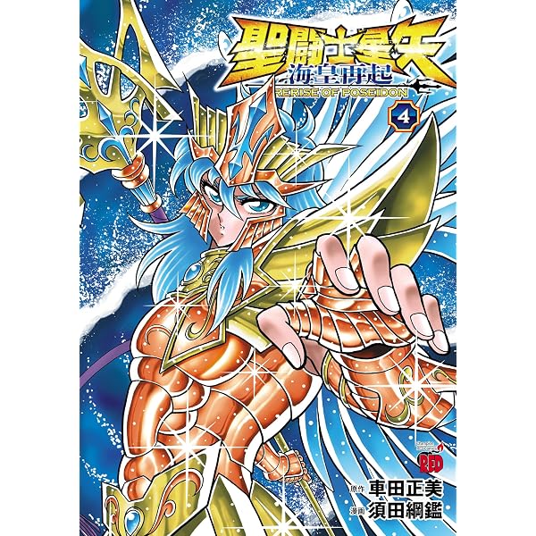聖闘士星矢 海皇再起 RERISE OF POSEIDON 3 (チャンピオンRED