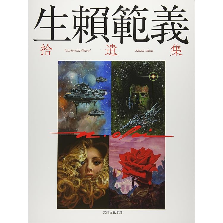生頼範義II 記憶の回廊1966-1984/生頼範義 緑色の宇宙［2冊