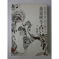 人生を成功に導く星の教え | 來 夢, 神田 昌典 |本 | 通販 | Amazon