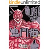 鬼門街(1) (ヤングキングコミックス)