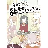 今日もかるく絶望しています。　落ち込みがちガールの日常コミックエッセイ