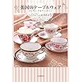 英国のテーブルウェア:アンティーク&ヴィンテージ