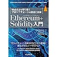 Ethereum+Solidity 入門 Web3.0を切り拓くブロックチェーンの思想と技術 (impress top gear)
