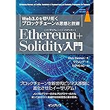 Ethereum+Solidity 入門 Web3.0を切り拓くブロックチェーンの思想と技術 (impress top gear)