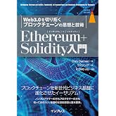 Ethereum+Solidity 入門 Web3.0を切り拓くブロックチェーンの思想と技術 (impress top gear)