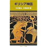 ギリシア神話 (岩波ジュニア新書)