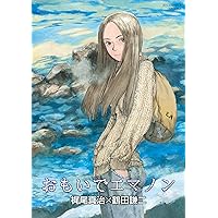 ◎鶴田謙二作品集！『おもいでエマノン』『さすらいエマノン』他 全8冊セット！ 續々さすらいエマノン - 徳間書店