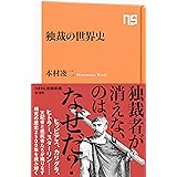 独裁の世界史 (ＮＨＫ出版新書)