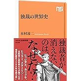 独裁の世界史 (ＮＨＫ出版新書)