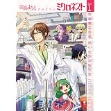 ミクロネスト―帝都農工大学 微小生物学研究室―　1巻 (バンチコミックス)