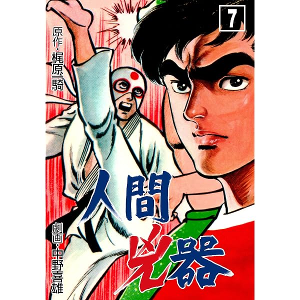 Amazon.co.jp: 人間兇器6 (マンガの金字塔) eBook : 中野 喜雄, 梶原
