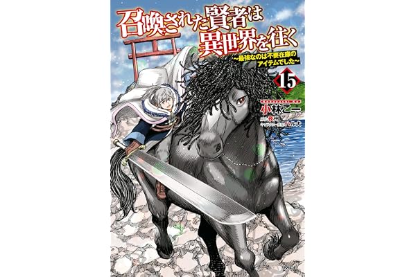 召喚された賢者は異世界を往く　～最強なのは不要在庫のアイテムでした～　15 (MFC)