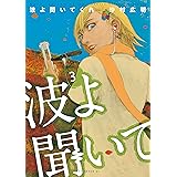 波よ聞いてくれ（３） (アフタヌーンコミックス)