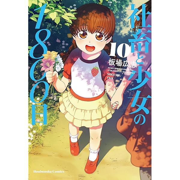 社畜と少女の1800日 12巻 (トレイルコミックス) | 板場