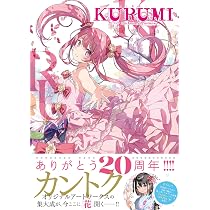 Amazon.co.jp: KURUMI - くるみ - カントク 20th Anniversary ArtWorks カントク リフレクションアート くるみ