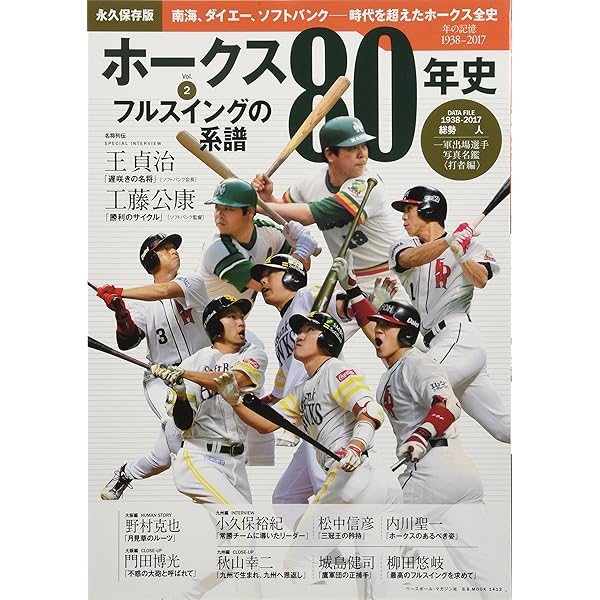 ホークス75年史 永久保存版: 南海、ダイエー、ソフトバンク-継承