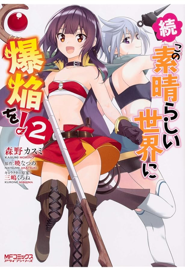 Amazon.co.jp: 続・この素晴らしい世界に爆焔を! 1 (MFコミックス