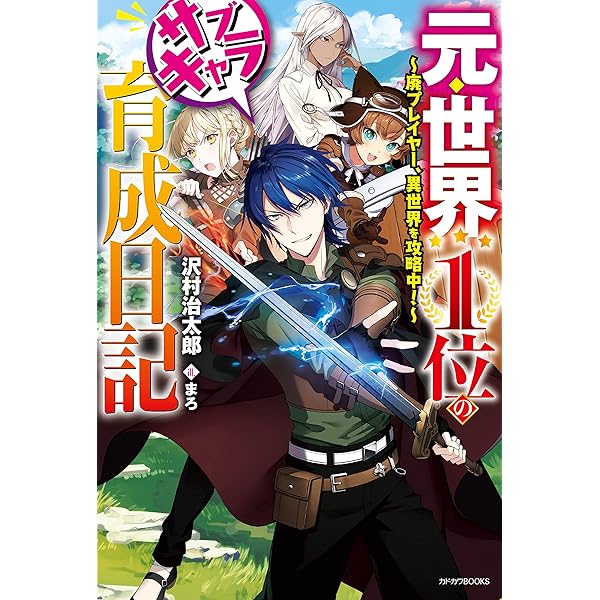 元・世界1位のサブキャラ育成日記1-10巻セット 2巻以降初版 Amazon.co.jp: 元・世界1位のサブキャラ育成日記 ~廃プレイヤー