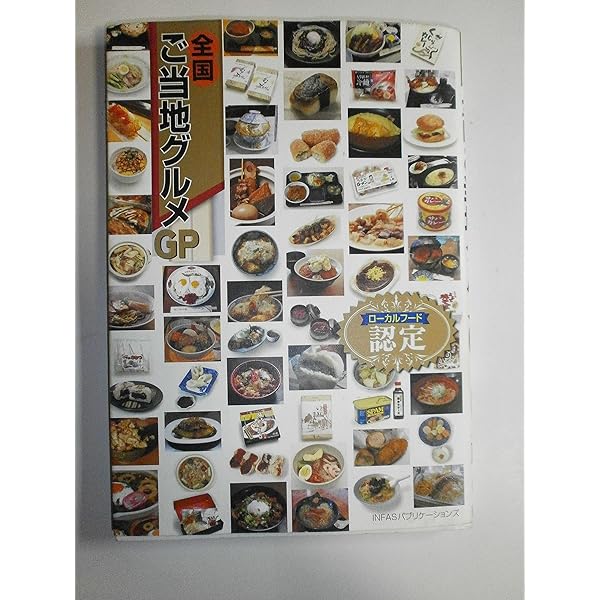 日本全国味めぐり！ご当地グルメと郷土料理（全３巻セット）/金の星社/清絢（単行本） 4323058535.jpg