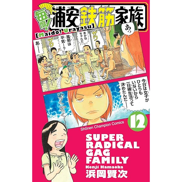 毎度浦安鉄筋家族 全巻 Amazon.co.jp: 毎度!浦安鉄筋家族 18 (少年チャンピオン
