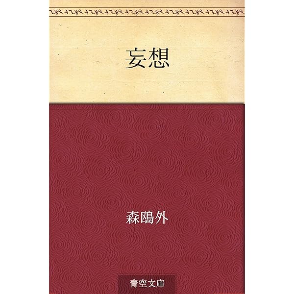 Amazon.co.jp: 妄想 電子書籍: 森 鴎外: Kindleストア