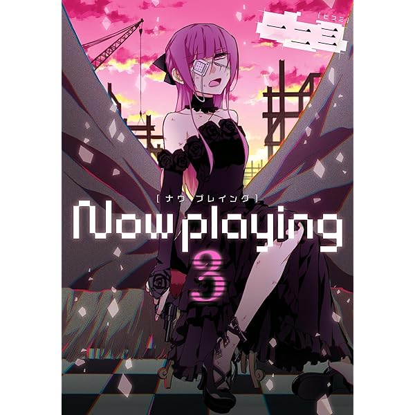 Amazon.co.jp: Now playing 1巻 (デジタル版ガンガンコミックスONLINE