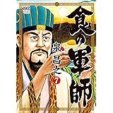 食の軍師 7