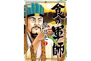 食の軍師 7 (漫画ゴラク)