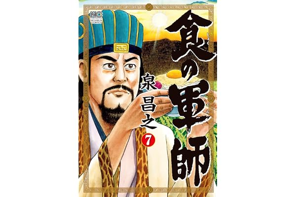 食の軍師 7 (漫画ゴラク)