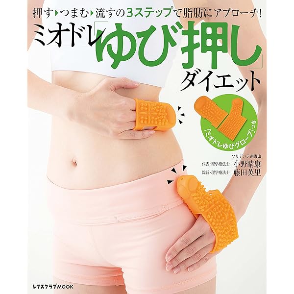 Amazon.co.jp: ミオドレ・ダイエット (レタスクラブMOOK) : 小野 晴康: 本