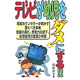 危険テレビが幼児をダメにする