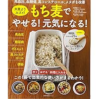 お腹いっぱい食べても、しっかりやせる! 糖質制限、必要なし! もち麦