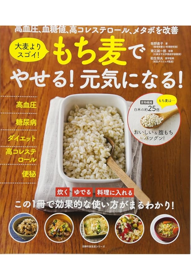 お腹いっぱい食べても、しっかりやせる! 糖質制限、必要なし! もち麦