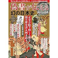 偽書が伝える幻の日本史 (MSムック) | メディアソフト |本 | 通販 | Amazon