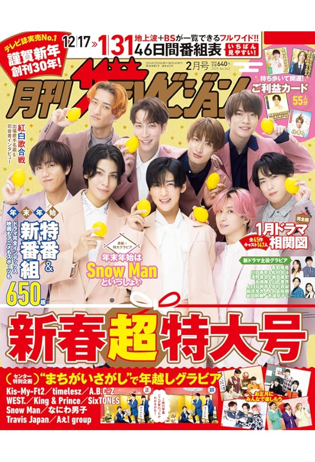 ザテレビジョンお正月超大号（35年連続） ザテレビジョンお正月超特大号 首都圏関東版」 [ザテレビジョン