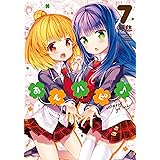 あんハピ♪　７巻 (まんがタイムKRコミックス)
