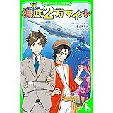 新訳　海底２万マイル (角川つばさ文庫)