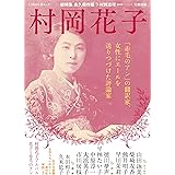 村岡花子: 「赤毛のアン」の翻訳家、女性にエールを送りつづけた評論家 (KAWADE夢ムック 文藝別冊)