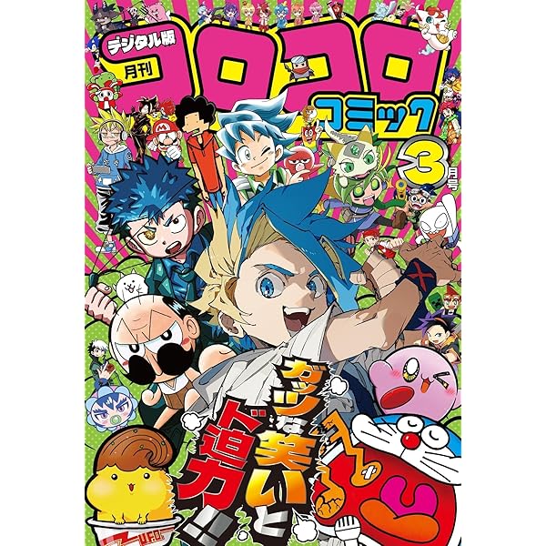 コロコロコミック 2025年10月号(2025年9月12日発売) [雑誌] | コロコロ
