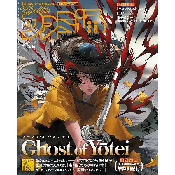 週刊ファミ通 【2025年10月9日号 No.1916】 [雑誌] | 週刊ファミ通編集